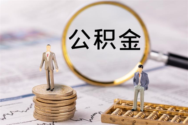 杭州离职公积金提出条件（离职公积金提取政策）