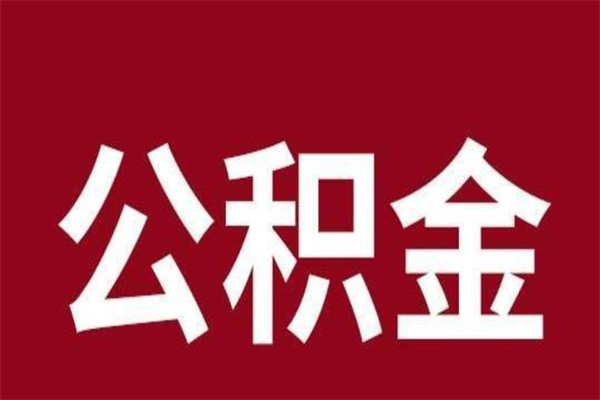 杭州公积金离职怎么领取（公积金离职提取流程）