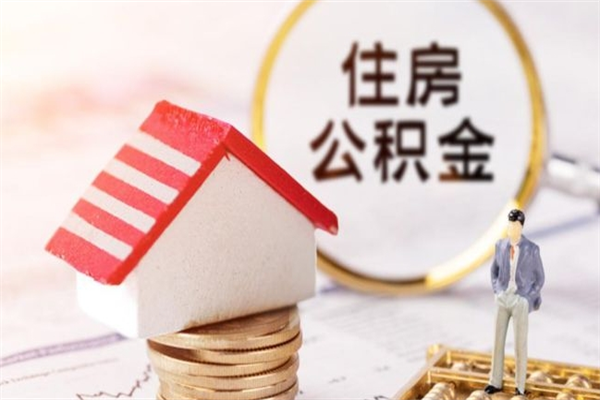 杭州公积金该怎么取出来（怎么取住房公积金的钱）