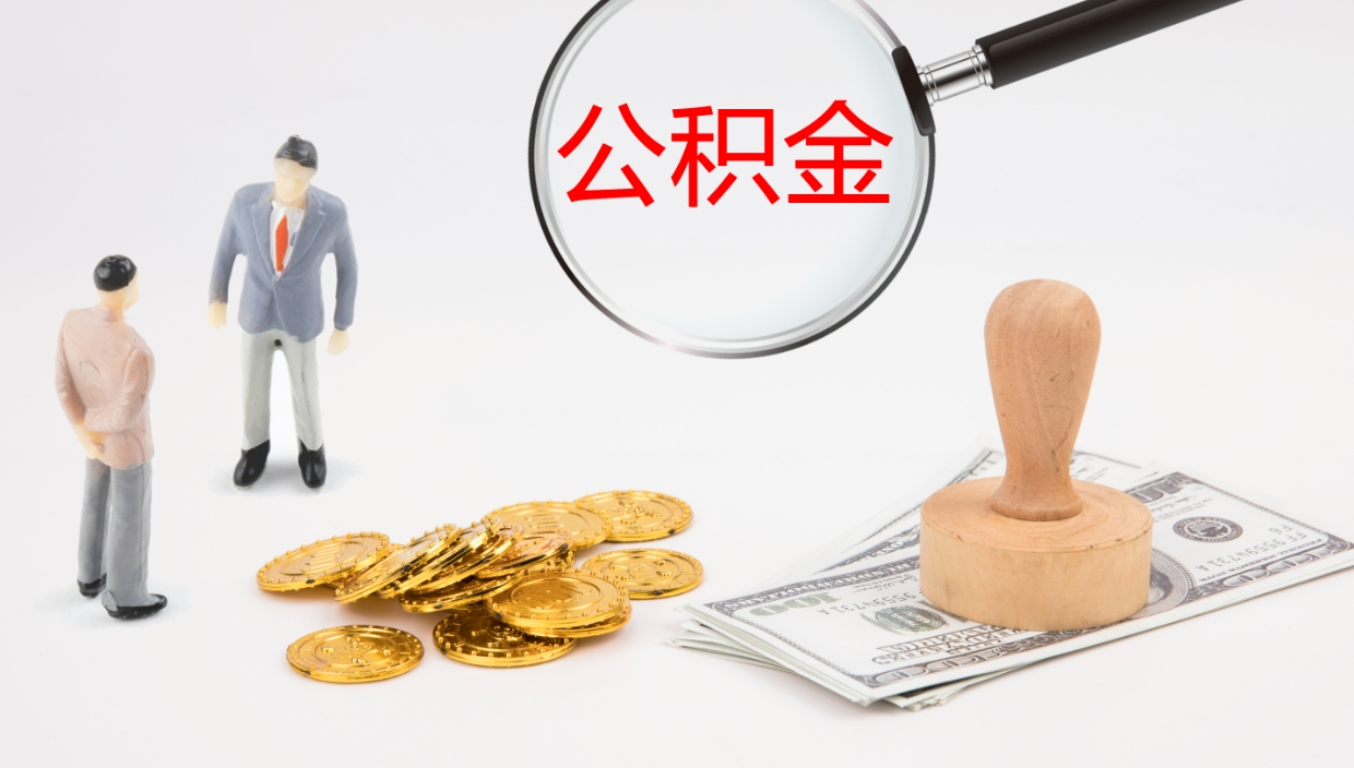 杭州公积金多久能提（公积金一般多久可以提出来）