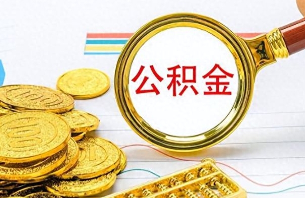 杭州公积金多的可以取出来吗（多的公积金可以取出来不）